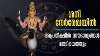 വരാനിരിക്കുന്നത് വമ്പന്‍ ശനി മാറ്റം: നവംബര്‍ മുതലങ്ങോട്ട് എണ്ണിയാല്‍ തീരാത്ത നേട്ടങ്ങള്‍