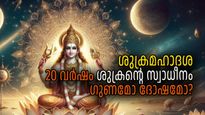 20 വര്‍ഷം നീണ്ടുനില്‍ക്കും ശുക്ര മഹാദശ, ജീവിതത്തില്‍ നിര്‍ണ്ണായകം, ശുക്രന്‍ കനിഞ്ഞാല്‍ ലോട്ടറി