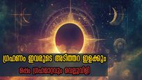 Soar Eclipse 2024: ഒക്ടോബര്‍ നിസ്സാരമല്ല: ഗ്രഹമാറ്റവും സൂര്യഗ്രഹണവും ഭയപ്പെടേണ്ട രാശിക്കാര്‍