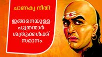 ചാണക്യനീതി: പുത്രന്മാര്‍ ഇങ്ങനെയെങ്കില്‍ മാതാപിതാക്കള്‍ ഭാഗ്യം ചെയ്തവര്‍, പക്ഷേ..