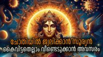 സൂര്യന്‍ ചോതി നക്ഷത്രത്തില്‍; നഷ്ടപ്രതാപം തിരിച്ചെത്തുന്നു, ഒറ്റപ്പെടുത്തിയവര്‍ പോലും ഓടിയെത്തും