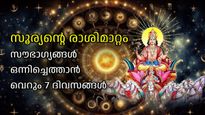 ഗ്രഹങ്ങളുടെ രാജാവ് രാശി മാറുന്നു, മാറ്റത്തിനൊരുങ്ങി ലോകം; സമ്പത്തും ഐശ്വര്യവും സൗഭാഗ്യവും ഫലം