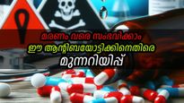 ആന്റിബയോട്ടിക്ക് കഴിച്ചാല്‍ ഈ ലക്ഷണങ്ങള്‍ തോന്നാറുണ്ടോ, പാര്‍ശ്വഫലങ്ങള്‍ ഗുരുതരമാകാം