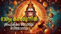 ധനലബ്ധി ഉറപ്പുനല്‍കും ത്രിപുഷ്‌കരയോഗം ഇന്ന്, ഹനുമാന്‍ സ്വാമിയുടെ അനുഗ്രഹത്തില്‍ സാമ്പത്തികക്ലേശങ്ങള്‍ അകലും