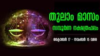അപ്രതീക്ഷിത നേട്ടം, ധനം, കരിയര്‍, ദാമ്പത്യം, ജോലി: തുലാം മാസം അശ്വതി-രേവതി സമ്പൂര്‍ണ നക്ഷത്രഫലം