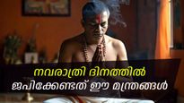 നവരാത്രി വ്രതമെടുക്കുന്നവർ തീർച്ചയായും ഉരുവിടേണ്ട മന്ത്രങ്ങൾ ഇവ