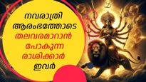 ശത്രുക്കളുടെ നാശം കാണാൻ യോ​ഗം, സമൂഹത്തിൽ വില; നവരാത്രിയുടെ ആരംഭത്തോടെ ​ഗതിമാറുന്നത് ഈ നാളുകാർക്ക്