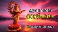 പണത്തിനായി അലയേണ്ടി വരില്ല, ആരോഗ്യകാര്യത്തില്‍ കരുതല്‍; ഗുണദോഷസമ്മിശ്രമായി ഇന്നത്തെ രാശിഫലം