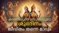ബുധാദിത്യ യോഗം, ശശയോഗം, അശ്വതി നക്ഷത്രം; ലക്ഷ്മീകൃപയാല്‍ ആഗ്രഹിച്ചതെല്ലാം നേടാന്‍ ഇതിലും നല്ലൊരു ദിനമില്ല