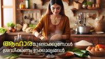 ഭക്ഷണം പാകം ചെയ്യുമ്പോഴുള്ള ഈ വാസ്തു പിഴവുകള്‍ വീട്ടിലെ സമാധാനം നശിപ്പിക്കും