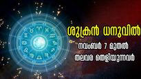  ശുക്രന്‍ ധനു രാശിയില്‍: നേട്ടങ്ങളുടെ കലവറ തുറക്കുന്ന നവംബര്‍ മാസം: ഭാഗ്യമുദിക്കുന്നത് ഇവര്‍ക്ക്