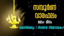 Weekly Horoscope: ജോലിയില്‍ ഉയര്‍ച്ച, സന്താനലാഭം, ധനനേട്ടം: ഈ ആഴ്ച നിങ്ങളെ കാത്തിരിക്കുന്നത്