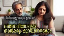 ഭാര്യയ്ക്ക് ഭര്‍ത്താവിലുള്ള താല്‍പ്പര്യം കുറയുന്നുണ്ടോ, ഈ സ്വഭാവങ്ങളൊന്ന് ശ്രദ്ധിച്ചാല്‍ അറിയാം