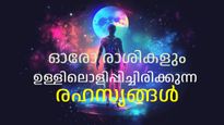 പുറമേ കാണുന്നതല്ല ഉള്ളില്‍, മറ്റാരും അറിയാതെ ഒരോ രാശിക്കാരും കൊണ്ടുനടക്കുന്ന നിഗൂഢതകളും രഹസ്യങ്ങളും