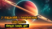 ഇട്ടുമൂടാന്‍ മാത്രം സമ്പാദിച്ചാലും ദാരിദ്ര്യം വിട്ടൊഴിയാത്തവര്‍: തലവര തെളിയാത്ത 5 നക്ഷത്രക്കാരില്‍ നിങ്ങളും?