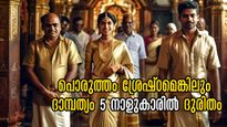 ഈ 5 നക്ഷത്രക്കാരുടെ ദാമ്പത്യം ദുരിതമായിരിക്കും: പൊരുത്തം പത്തില്‍ പത്തെങ്കിലും കരുതിയിരിക്കണം