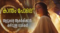 നിമിഷനേരം കൊണ്ട് ആരെയും മയക്കിയെടുക്കാന്‍ മിടുക്കര്‍; ഈ രാശിക്കാര്‍ എവിടെയും തിളങ്ങും