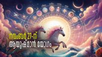 ആയുഷ്മാന്‍ യോഗം: നവംബര്‍ 27 പുലരുമ്പോള്‍ അതിഗംഭീര ഫലങ്ങള്‍, 5 രാശികള്‍ക്ക് പ്രതീക്ഷിക്കാത്ത നേട്ടം