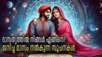 ജാതകം ഇല്ലാതെ വിവാഹപ്പൊരുത്തം അറിയാം, ഓരോ മാസത്തിലും ജനിച്ചവരുടെ വിവാഹജീവിതം ഇങ്ങനെ