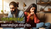 ഭര്‍ത്താവിന് ദാമ്പത്യം മടുത്തുതുടങ്ങിയോ, ഈ ലക്ഷണങ്ങളിലൂടെ തിരിച്ചറിയാം, പരിഹാരം ഇതാണ്