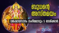 ബുധന്‍ അസ്തമിക്കുമ്പോള്‍ ഉദിക്കുന്നത് 5 രാശിക്കാരുടെ ഭാഗ്യം: കാത്തിരിക്കാം രണ്ട് ദിവസം കൂടി