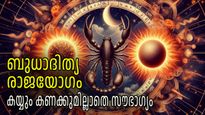 കാത്തിരുന്ന രാജയോഗം; ഒരു വര്‍ഷത്തിന് ശേഷം വൃശ്ചികത്തില്‍ ബുധാദിത്യ രാജയോഗം, നേട്ടങ്ങളുടെ സ്വര്‍ണ്ണപ്പെരുമഴ