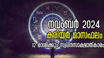 Career Horoscope: ഈ രാശിക്കാര്‍ നിര്‍ണായക മാറ്റങ്ങളിലൂടെ മുന്നോട്ട്, നവംബറില്‍ ഇവര്‍ക്ക് കഷ്ടപ്പാടോ നേട്ടമോ?