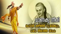 Chanakya Niti: വായിലെ നാവിന്റെ ശക്തി ഇവരോട് കാണിക്കരുത്: പിന്നെ ജീവിതം രക്ഷനേടില്ല