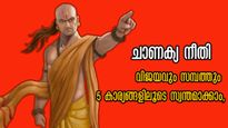 Chanakya niti: സാമ്പത്തിക വിജയം സുനിശ്ചിതം, ഏതൊരാളുടേയും വിജയത്തിന് പിന്നില്‍ 5 കാര്യങ്ങള്‍