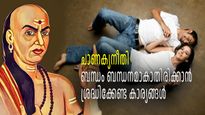 ചാണക്യനീതി: ദാമ്പത്യമായാലും സൗഹൃദമായാലും ബന്ധം തുടങ്ങുന്നതിന് മുമ്പ് ഇക്കാര്യങ്ങള്‍ നോക്കിയില്ലെങ്കില്‍ ദുരിതം