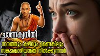  Chanakya Niti: കാലമെത്ര കഴിഞ്ഞാലും സങ്കടവും ദുരിതവും മാറാത്തവര്‍: ഇതില്‍ നിങ്ങളുണ്ടോ?