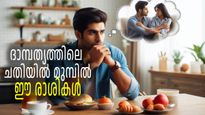 കൂടെ നിന്ന് മറ്റൊരാളെ സ്‌നേഹിക്കുന്നവര്‍,  ഈ ഏഴ് രാശികളില്‍ നിങ്ങളുടെ പങ്കാളിയുണ്ടോ?