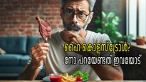 കൊളസ്‌ട്രോള്‍ കൂടുതല്‍ ഉള്ളവര്‍ ശരിക്കും ഒഴിവാക്കേണ്ടത് ഈ നാല് ഭക്ഷണങ്ങളാണ്