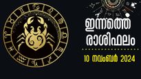 Rashiphalam: അവിചാരിത നേട്ടങ്ങള്‍ 4 രാശിക്ക്, സൂര്യാസ്തമയത്തിന് മുന്‍പ് ഭാഗ്യകടാക്ഷം: ഇന്നത്തെ ഫലം