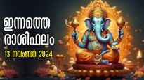 Rashiphalam: നിസ്സാര കാര്യങ്ങള്‍ പോലും നടക്കില്ല, അത്രയും ദോഷസമയം, കൂടെയുള്ളവര്‍ക്കും: ഇന്നത്തെ രാശിഫലം