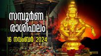 Rashiphalam: മണ്ഡലം 1, നിങ്ങള്‍ക്കെങ്ങനെ? 12-രാശിയില്‍ 4 പേര്‍ക്ക് മഹാഭാഗ്യം ഇന്ന്