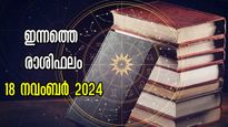 Rashiphalam: വരുമാനത്തില്‍ തടസ്സങ്ങള്‍, ഇതുപോലൊരു ദിനം വേണ്ടെന്ന് ചിന്തിക്കും: ഇന്നത്തെ രാശിഫലം