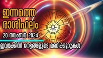 Rashiphalam: മേടം രാശിക്കാര്‍ ശ്രദ്ധിക്കണം, കുംഭത്തിന് ധനനേട്ടം : അറിയാം ഇന്നത്തെ സമ്പൂര്‍ണ രാശിഫലം
