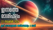 Rashiphalam: നേട്ടങ്ങളുടെ പെരുമഴയുമായി 4 രാശിക്കാര്‍: ഇന്നത്തെ ദിവസം ഭാഗ്യരാശിയില്‍ നിങ്ങളുണ്ടോ?