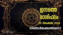 Rashiphalam: ഇന്ന് മുതല്‍ തെളിയുന്ന ഭാഗ്യവും നേട്ടവും: പക്ഷേ കന്നിയും കുംഭവും സൂക്ഷിക്കണം
