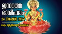 Rashiphalam: ശുക്രയോഗവും ഗൗരിയോഗവും ഉള്‍പ്പടെ ഭാഗ്യങ്ങള്‍ വാരിവിതറും ഇന്നത്തെ രാശിഫലം  
