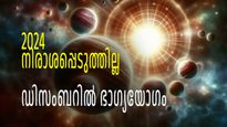 വര്‍ഷാവസാനം ഭാഗ്യക്കൊടുമുടി കയറുന്നവര്‍; ഡിസംബറിലെ ഭാഗ്യരാശികള്‍ ഇവരാണ്