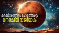 ധനലക്ഷ്മി രാജയോഗം: ഈയൊരു രാജയോഗം മാത്രം മതി ജീവിതത്തിലെ കഷ്ടപ്പാടുകള്‍ തീരാന്‍, ഇപ്പോള്‍ 3 രാശികള്‍ക്ക്