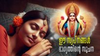 ഈ സ്വപ്‌നങ്ങള്‍ സമ്പത്തും ഭാഗ്യവും വരുന്നതിന്റെ സൂചന; ഭവിഷ്യ പുരാണം 