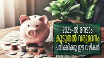 2025-ല്‍ അധിക വരുമാനം നേടണോ, ജോലിക്ക് പുറമേ ആര്‍ക്കും പരീക്ഷിക്കാവുന്ന ചില വരുമാന സ്രോതസ്സുകള്‍