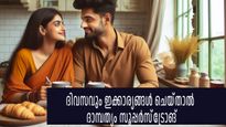 എന്നും രാവിലെ ഈ 6 കാര്യങ്ങള്‍ ചെയ്താല്‍ പങ്കാളി കൂടുതല്‍ അടുപ്പം കാണിക്കും, ദാമ്പത്യം കൂടുതല്‍ ദൃഢമാകും
