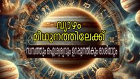 12 വര്‍ഷങ്ങള്‍ക്ക് ശേഷം ബുധന്റ രാശിയിലേക്ക് വ്യാഴം; പ്രശസ്തിയിലേക്ക് കുതിക്കുന്ന രാശിക്കാര്‍ ഇവര്‍