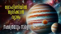 24 മണിക്കൂറിനുള്ളില്‍ ഭാഗ്യോദയം; വ്യാഴം രോഹിണി നക്ഷത്രത്തില്‍, സകലമേഖലകളിലും അഭിവൃദ്ധി