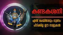 ഈ കണ്ടകശനി കൊണ്ടേ പോവൂ: കൂടെ ഏഴരശനിയും, ഈ നാളുകാര്‍ കരുതിയിരിക്കാം