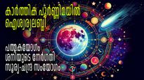 അപൂര്‍വ്വം പത്മക യോഗം; സൂര്യ-ചന്ദ്ര സംഗമത്തില്‍ കാര്‍ത്തിക പൂര്‍ണ്ണിമയില്‍ നേട്ടങ്ങള്‍ കൊയ്യുന്നവര്‍